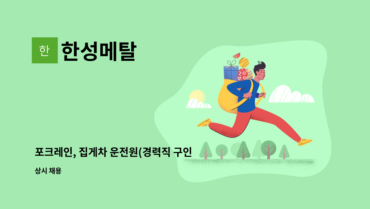 한성메탈 - 포크레인, 집게차 운전원(경력직 구인) : 채용 메인 사진 (더팀스 제공)