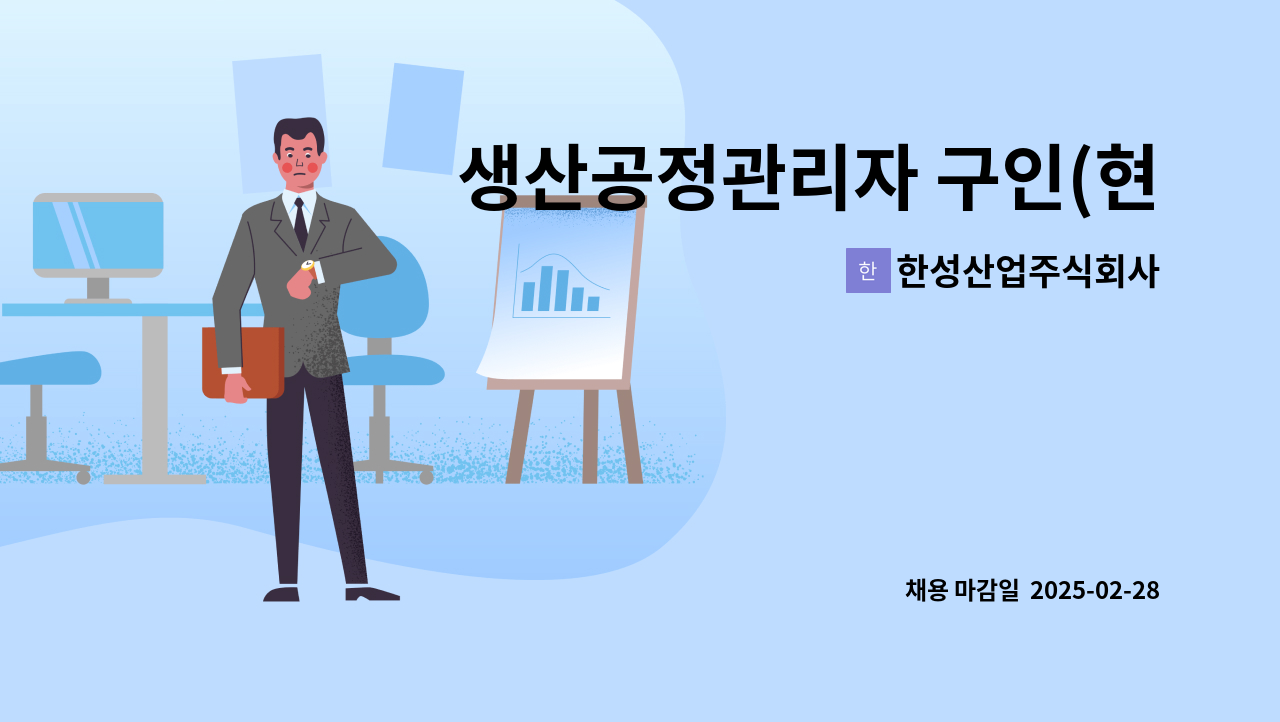 한성산업주식회사 - 생산공정관리자 구인(현대중공업 생산공정관리 유경험자 우대) : 채용 메인 사진 (더팀스 제공)