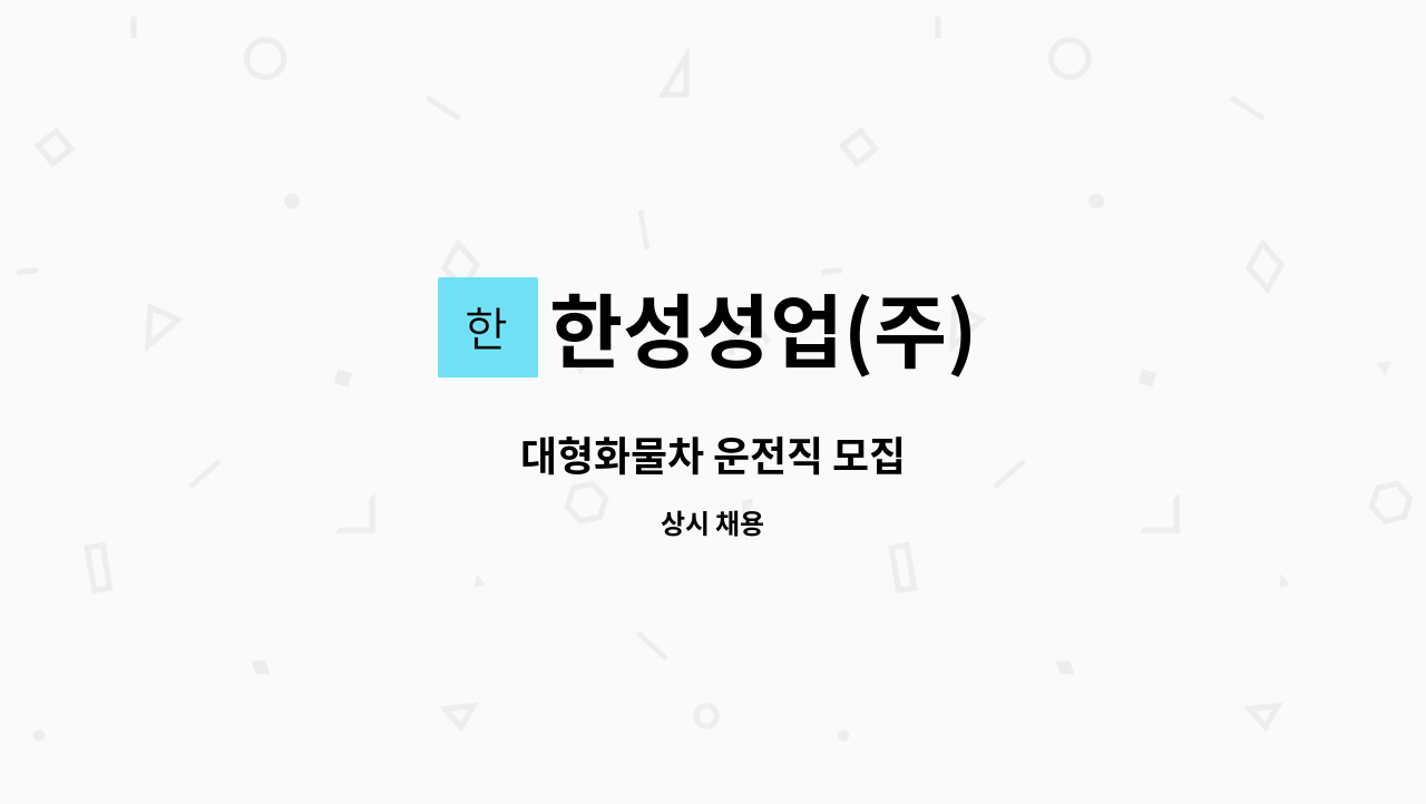 한성성업(주) - 대형화물차 운전직 모집 : 채용 메인 사진 (더팀스 제공)