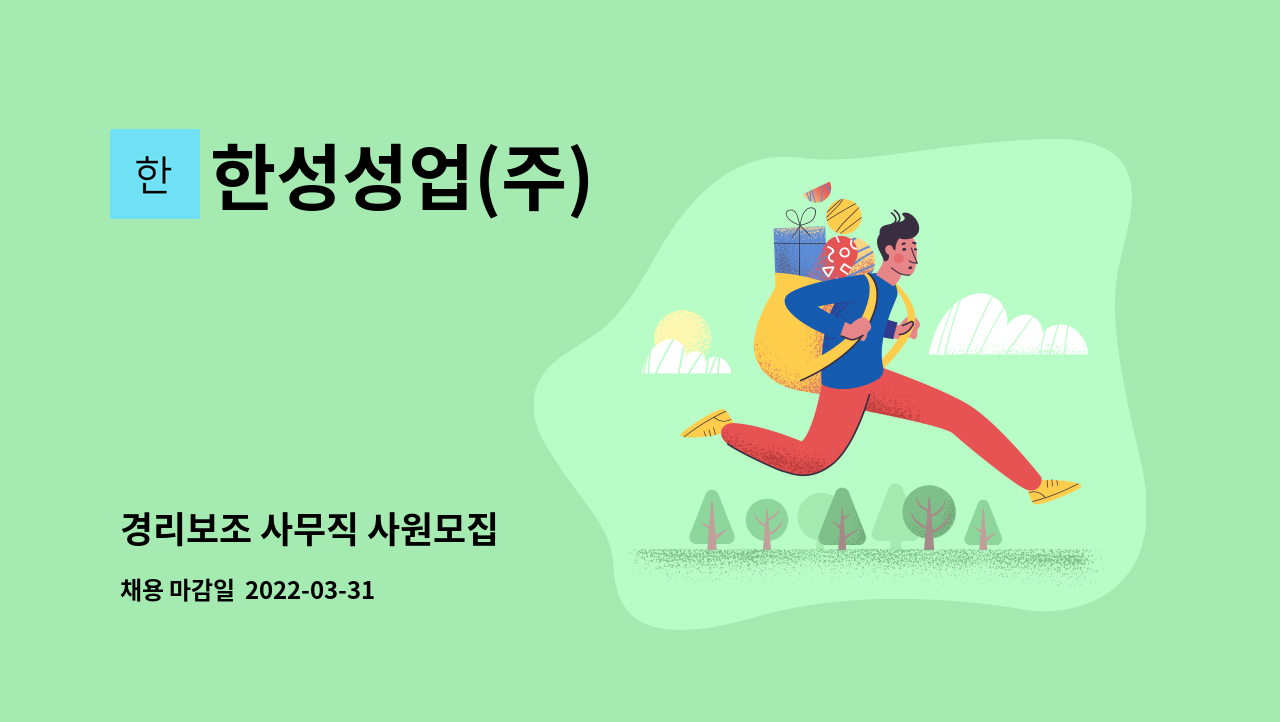 한성성업(주) - 경리보조 사무직 사원모집 : 채용 메인 사진 (더팀스 제공)