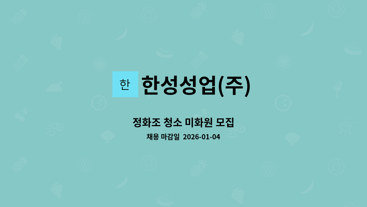 한성성업(주) - 정화조 청소 미화원 모집 : 채용 메인 사진 (더팀스 제공)