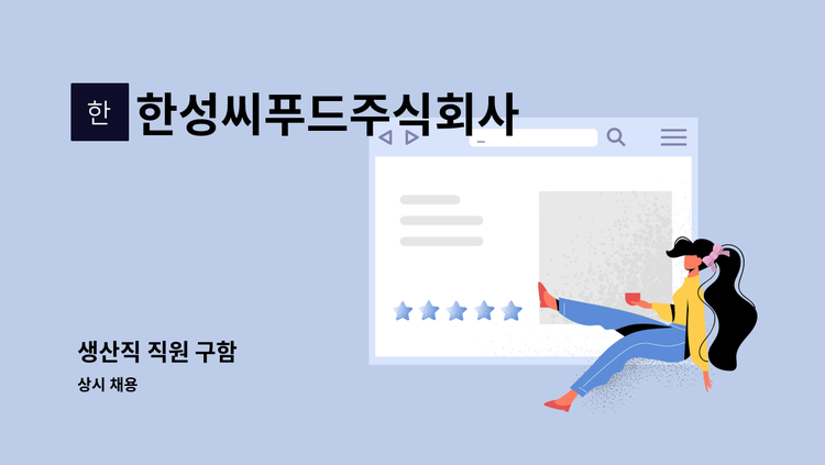 한성씨푸드주식회사 - 생산직 직원 구함 : 채용 메인 사진 (더팀스 제공)
