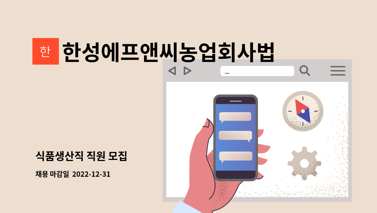 한성에프앤씨농업회사법인주식회사 - 식품생산직 직원 모집 : 채용 메인 사진 (더팀스 제공)