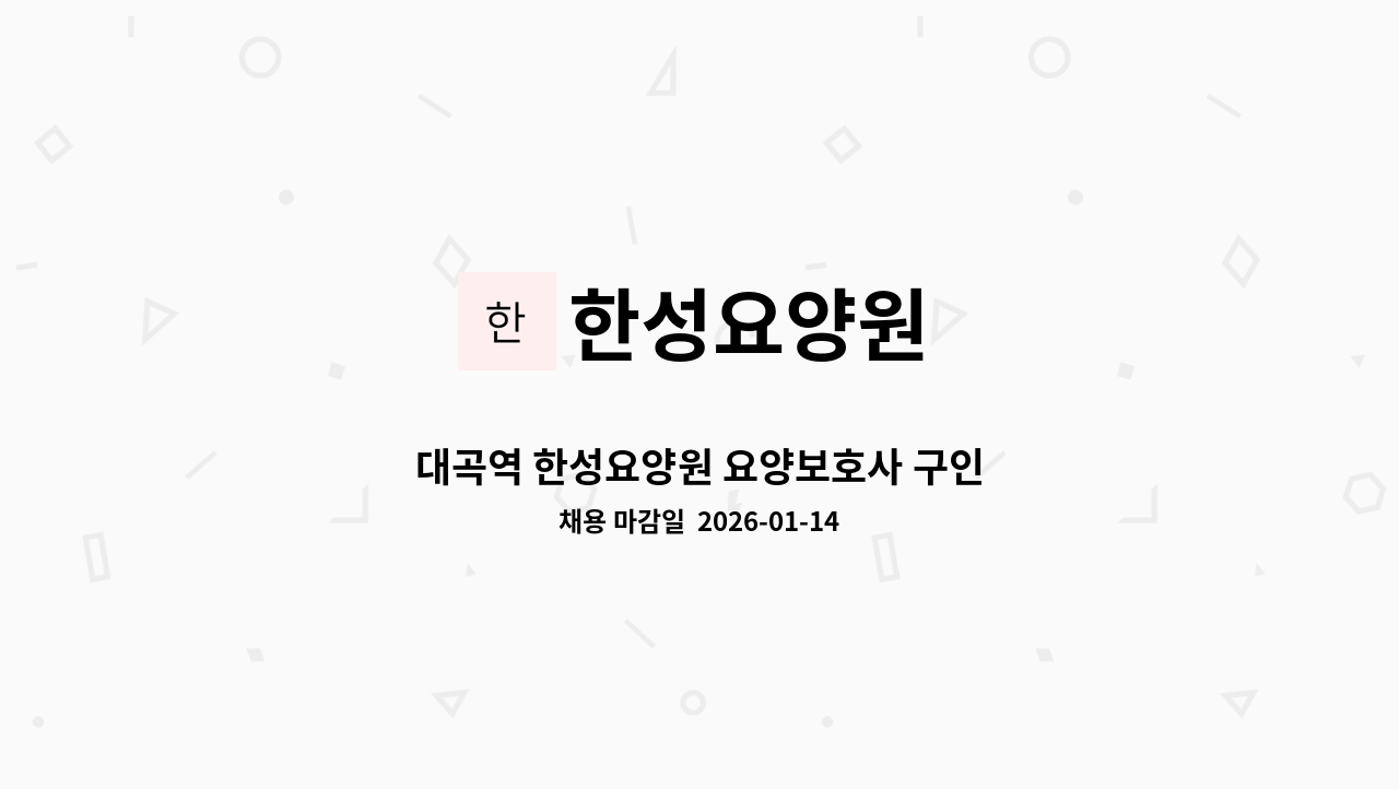 한성요양원 - 대곡역 한성요양원 요양보호사 구인 : 채용 메인 사진 (더팀스 제공)