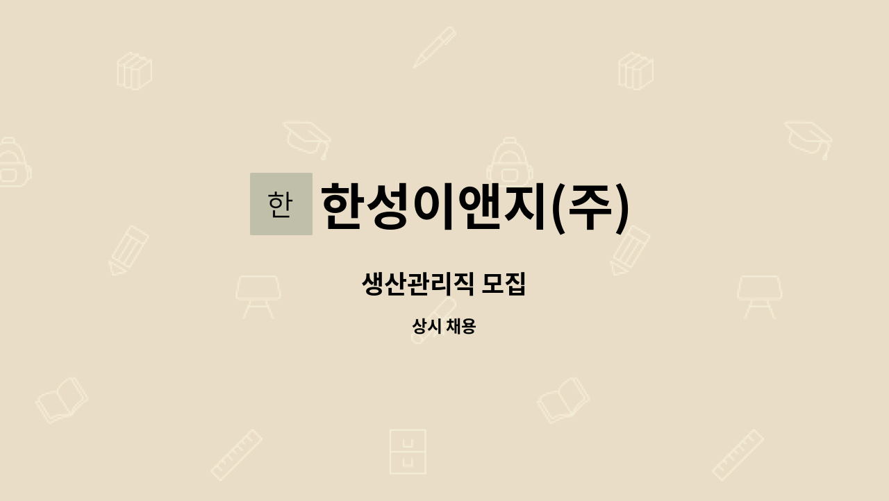 한성이앤지(주) - 생산관리직 모집 : 채용 메인 사진 (더팀스 제공)