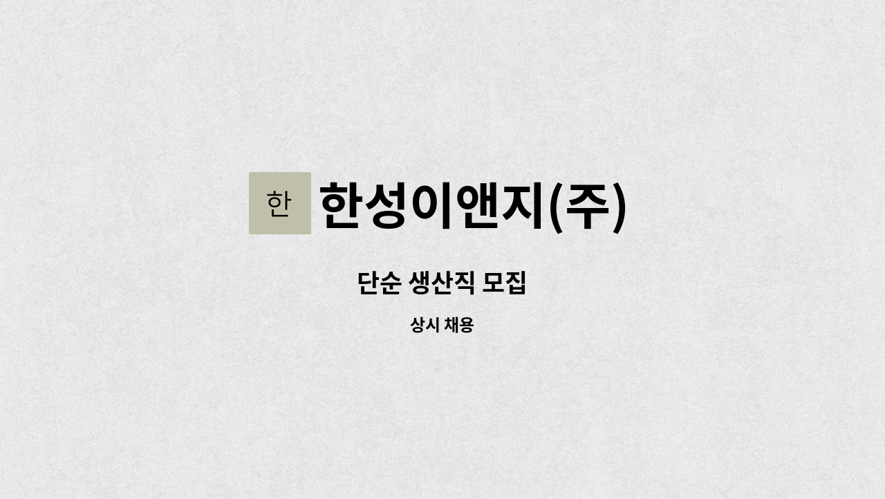 한성이앤지(주) - 단순 생산직 모집 : 채용 메인 사진 (더팀스 제공)