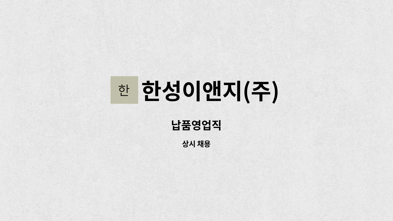 한성이앤지(주) - 납품영업직 : 채용 메인 사진 (더팀스 제공)