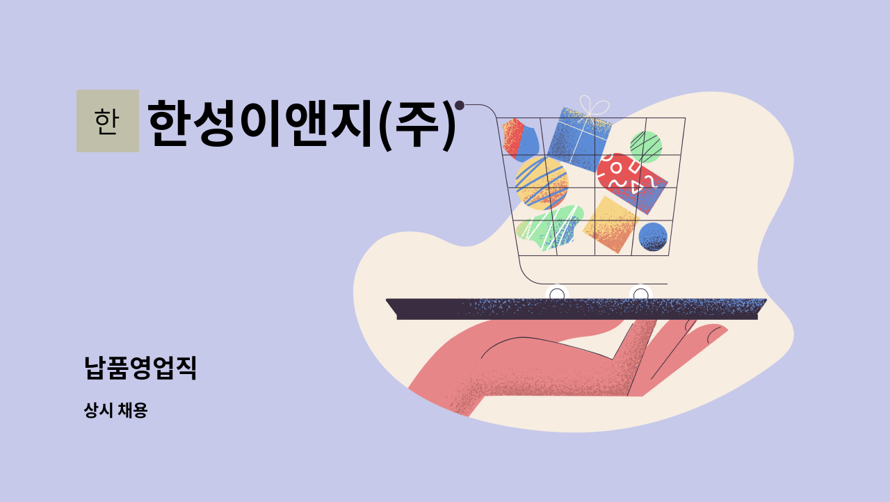 한성이앤지(주) - 납품영업직 : 채용 메인 사진 (더팀스 제공)