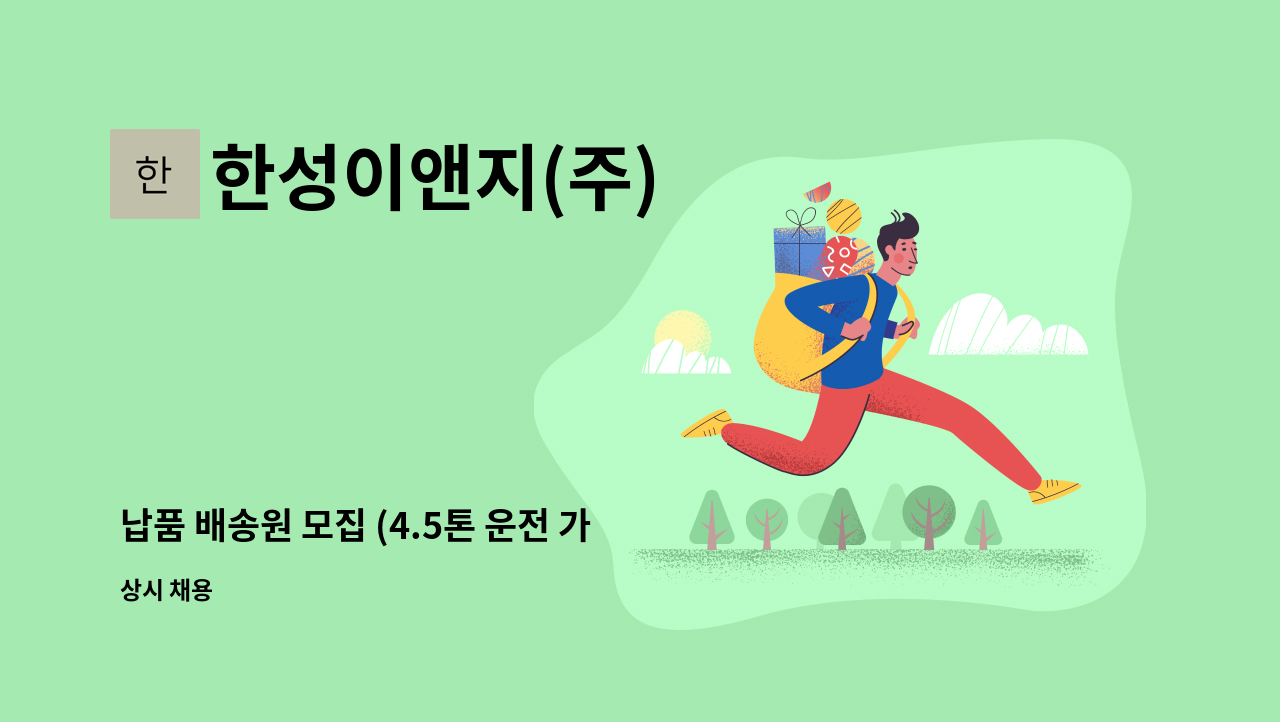 한성이앤지(주) - 납품 배송원 모집 (4.5톤 운전 가능하신분) : 채용 메인 사진 (더팀스 제공)