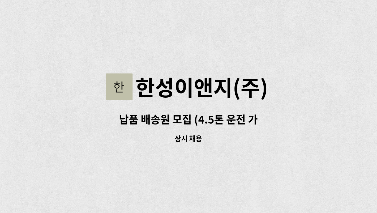 한성이앤지(주) - 납품 배송원 모집 (4.5톤 운전 가능하신분) : 채용 메인 사진 (더팀스 제공)