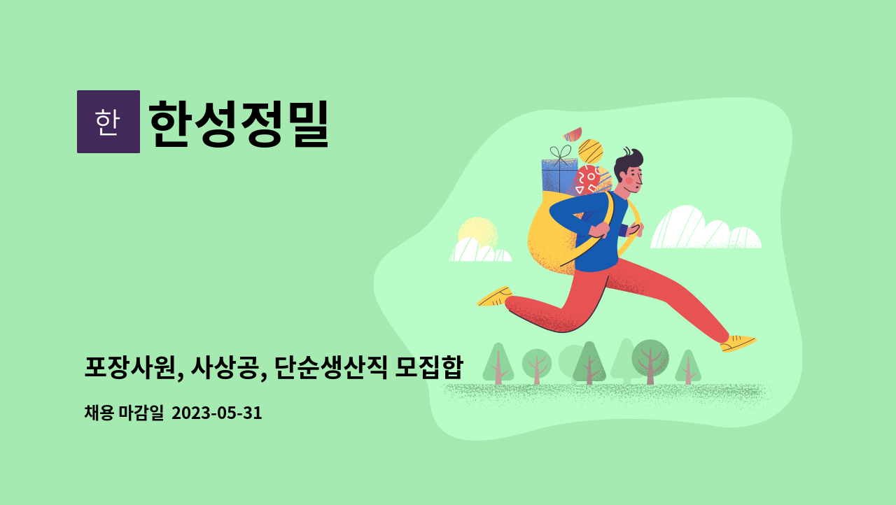 한성정밀 - 포장사원, 사상공, 단순생산직 모집합니다 : 채용 메인 사진 (더팀스 제공)