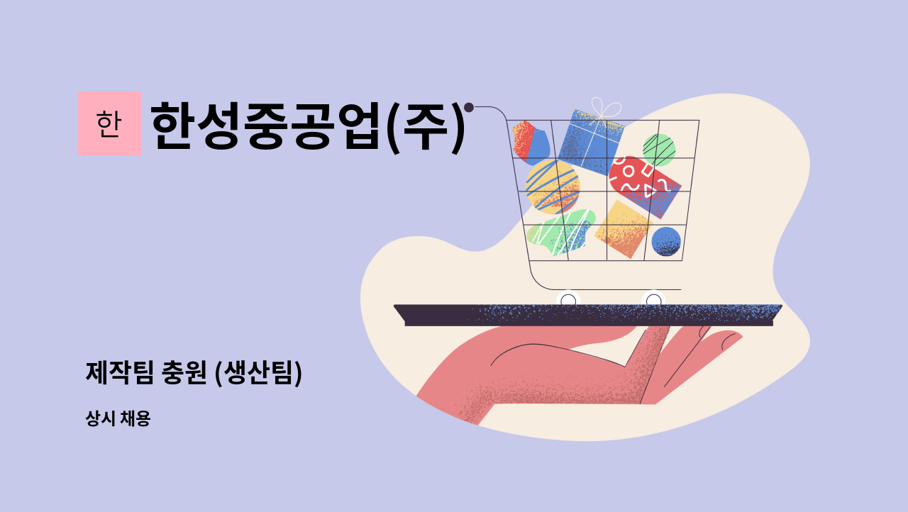 한성중공업(주) - 제작팀 충원 (생산팀) : 채용 메인 사진 (더팀스 제공)