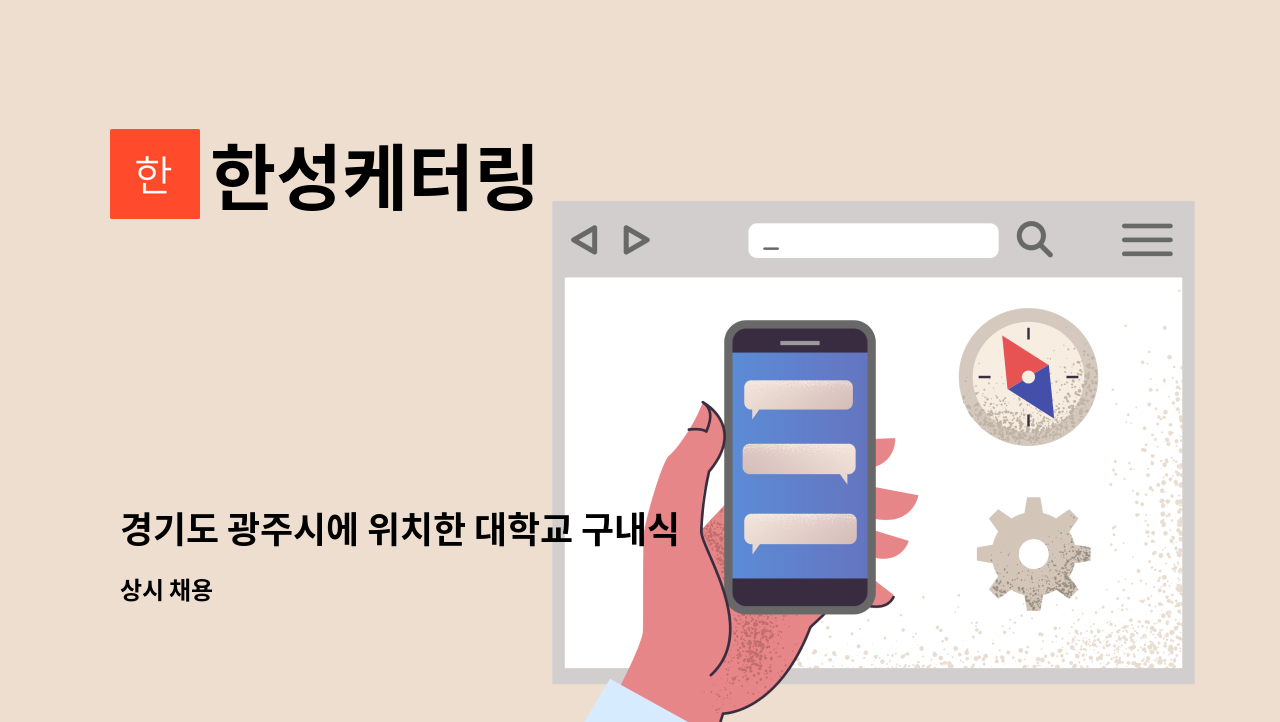 한성케터링 - 경기도 광주시에 위치한 대학교 구내식당 주방보조 구합니다 : 채용 메인 사진 (더팀스 제공)