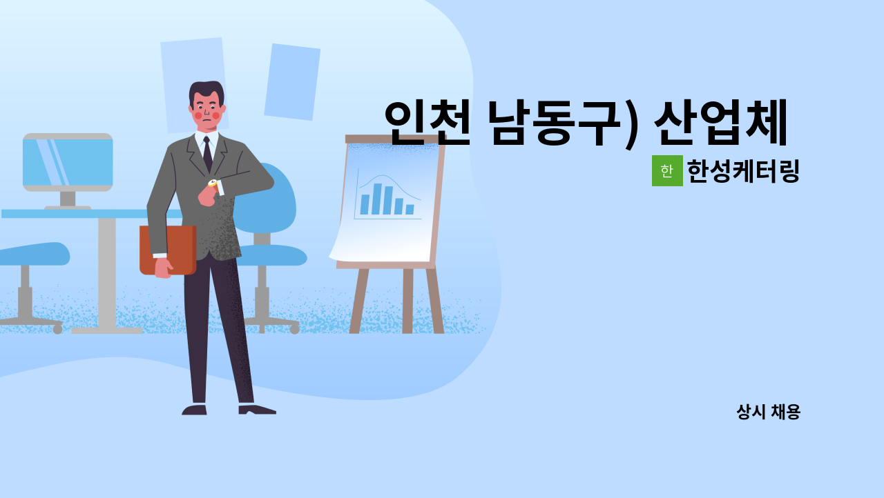 한성케터링 - 인천 남동구) 산업체 구내식당 영양사 (주 2~3일) 구인 : 채용 메인 사진 (더팀스 제공)
