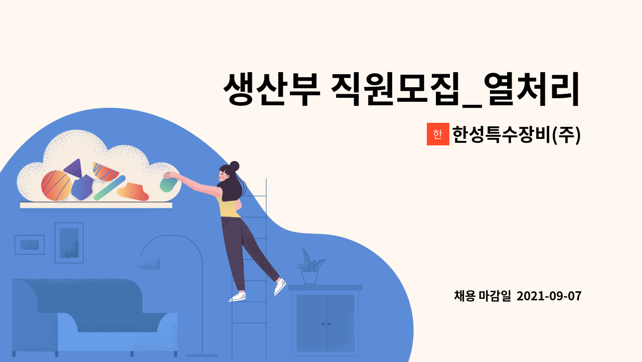 한성특수장비(주) - 생산부 직원모집_열처리 기능공.신입 가능 : 채용 메인 사진 (더팀스 제공)