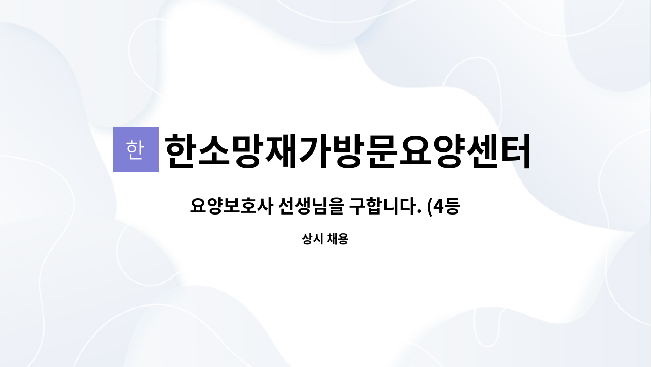 한소망재가방문요양센터 - 요양보호사 선생님을 구합니다. (4등급 여자 어르신) : 채용 메인 사진 (더팀스 제공)