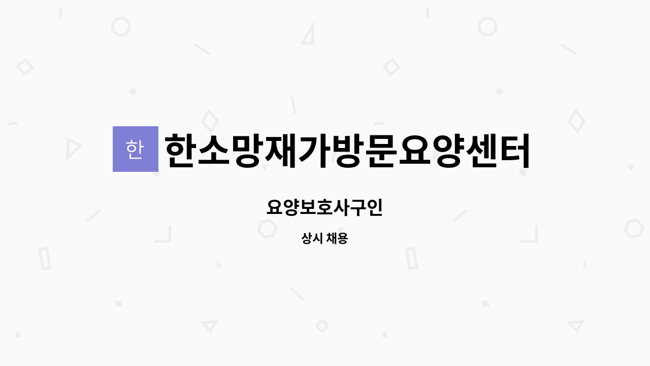 한소망재가방문요양센터 - 요양보호사구인 : 채용 메인 사진 (더팀스 제공)