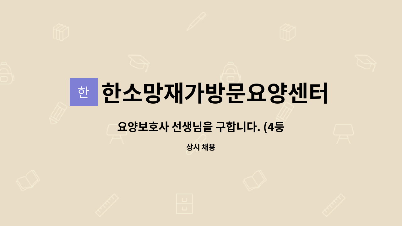 한소망재가방문요양센터 - 요양보호사 선생님을 구합니다. (4등급 여자 어르신) : 채용 메인 사진 (더팀스 제공)