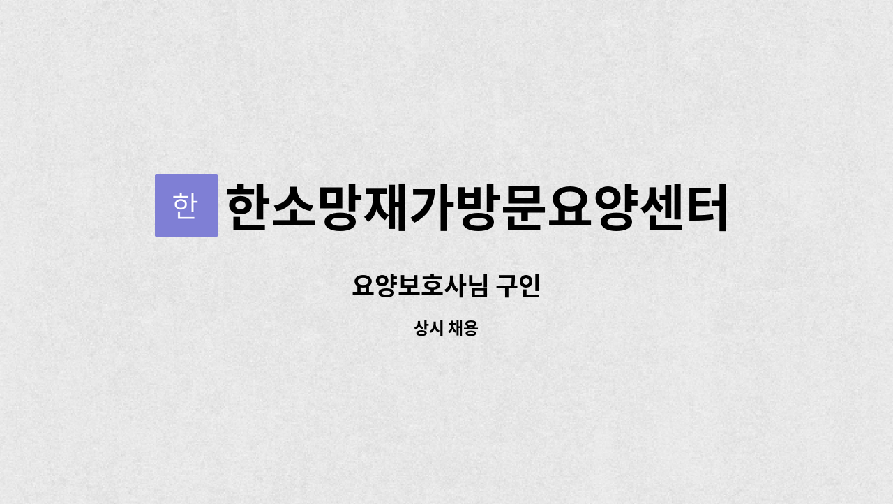 한소망재가방문요양센터 - 요양보호사님 구인 : 채용 메인 사진 (더팀스 제공)