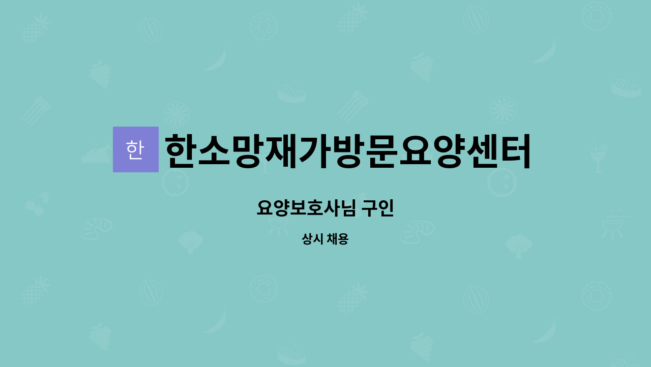 한소망재가방문요양센터 - 요양보호사님 구인 : 채용 메인 사진 (더팀스 제공)