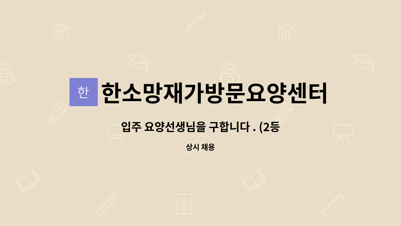 한소망재가방문요양센터 - 입주 요양선생님을 구합니다 . (2등급 어르신) : 채용 메인 사진 (더팀스 제공)