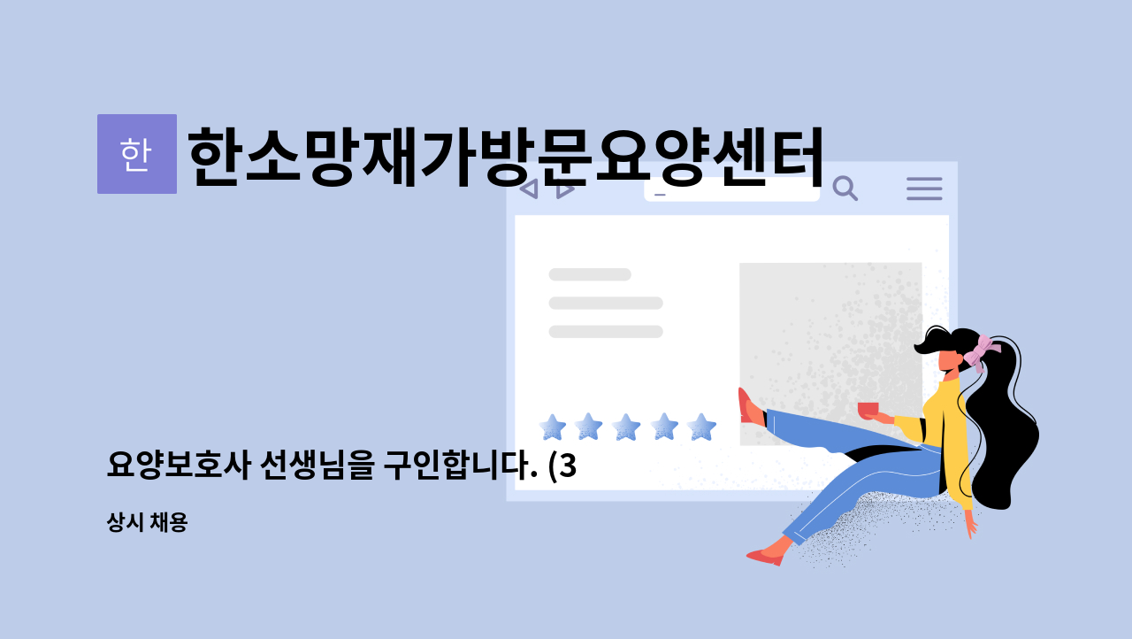 한소망재가방문요양센터 - 요양보호사 선생님을 구인합니다. (3등급 여자 어르신) : 채용 메인 사진 (더팀스 제공)