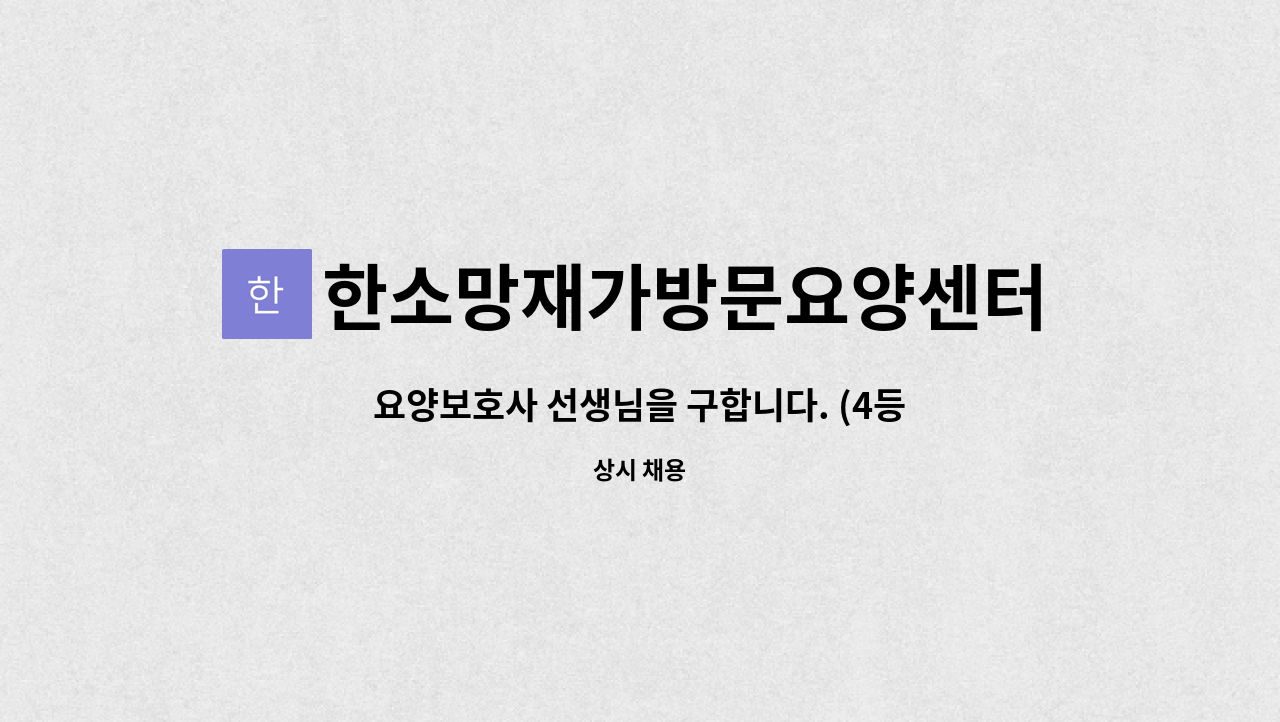 한소망재가방문요양센터 - 요양보호사 선생님을 구합니다. (4등급 여자 어르신) : 채용 메인 사진 (더팀스 제공)