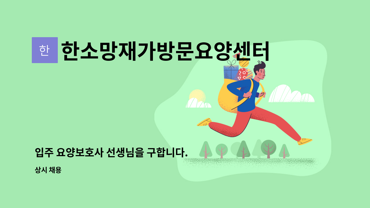 한소망재가방문요양센터 - 입주 요양보호사 선생님을 구합니다. (2등급 여자 어르신) : 채용 메인 사진 (더팀스 제공)