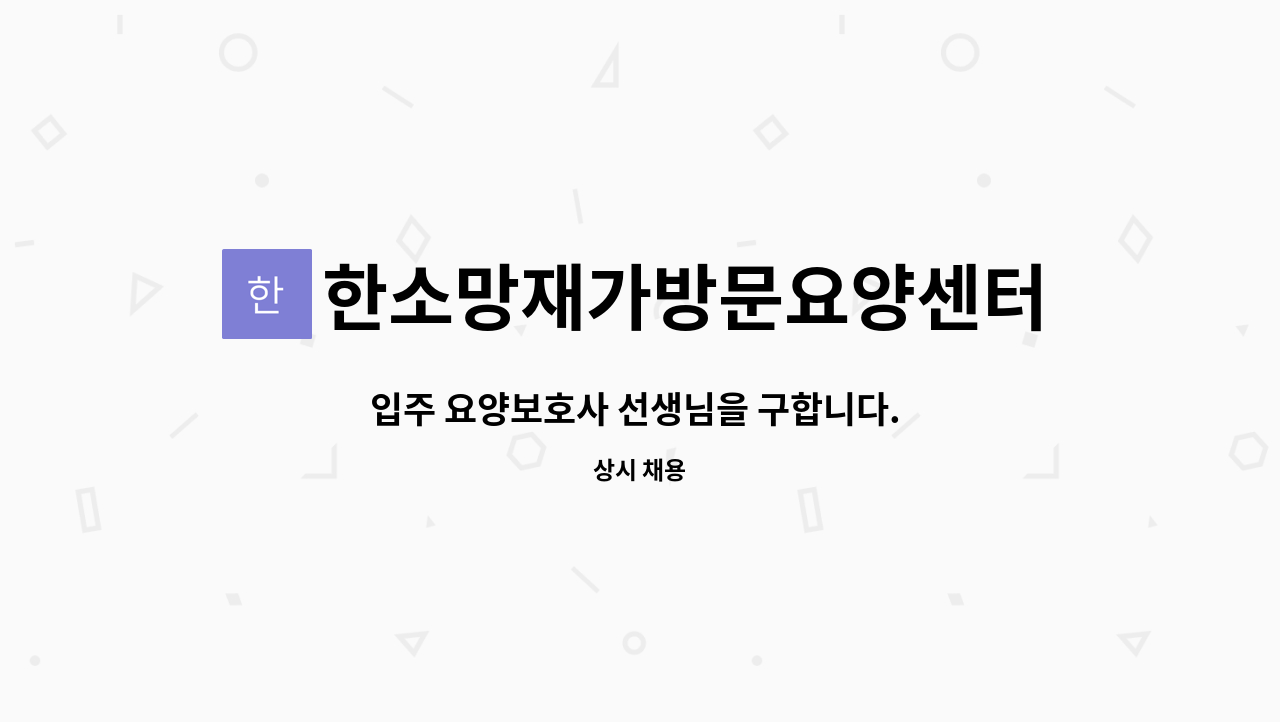 한소망재가방문요양센터 - 입주 요양보호사 선생님을 구합니다. (2등급 여자 어르신) : 채용 메인 사진 (더팀스 제공)
