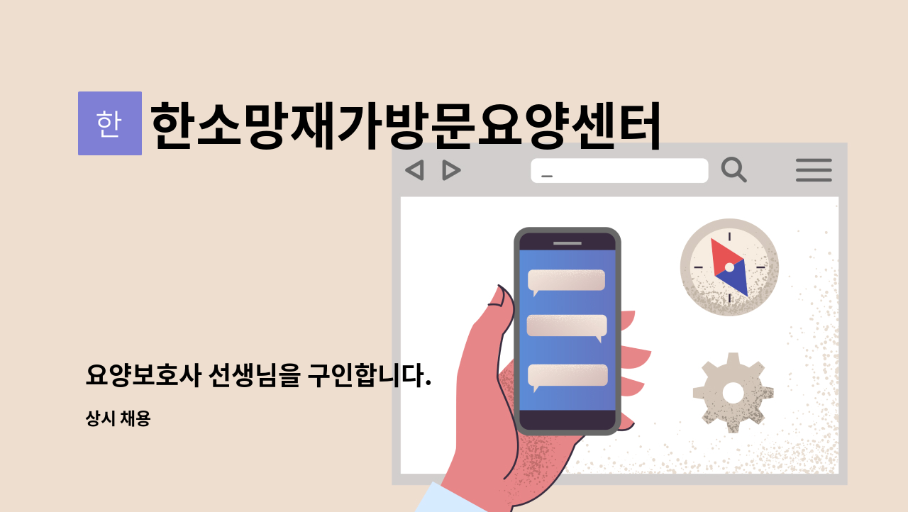 한소망재가방문요양센터 - 요양보호사 선생님을 구인합니다. : 채용 메인 사진 (더팀스 제공)