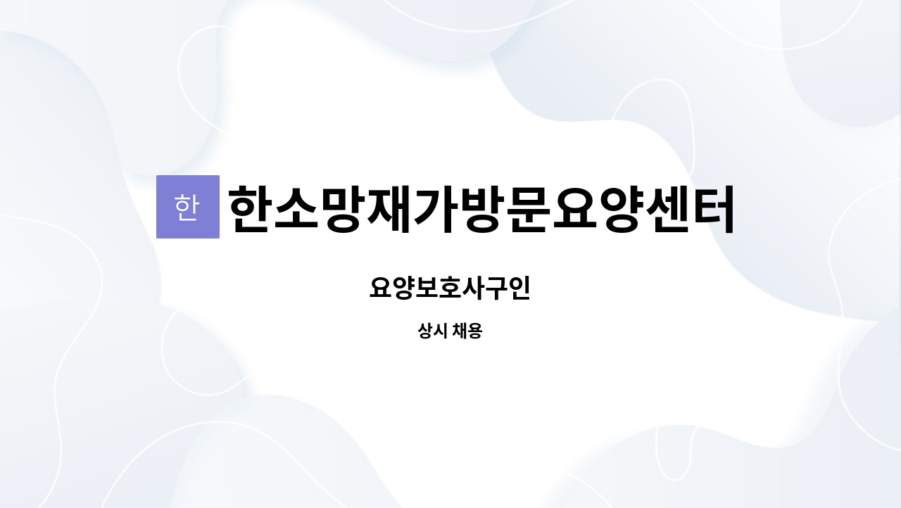 한소망재가방문요양센터 - 요양보호사구인 : 채용 메인 사진 (더팀스 제공)