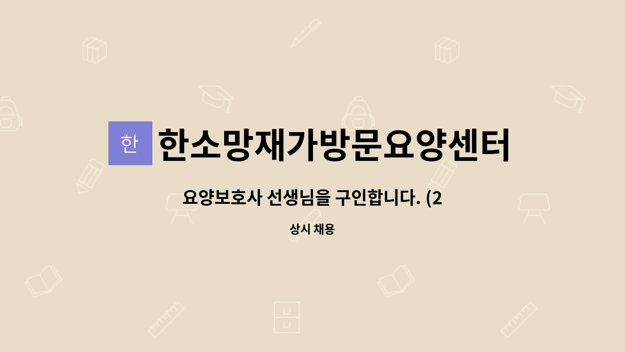 한소망재가방문요양센터 - 요양보호사 선생님을 구인합니다. (2등급 여자어르신) : 채용 메인 사진 (더팀스 제공)