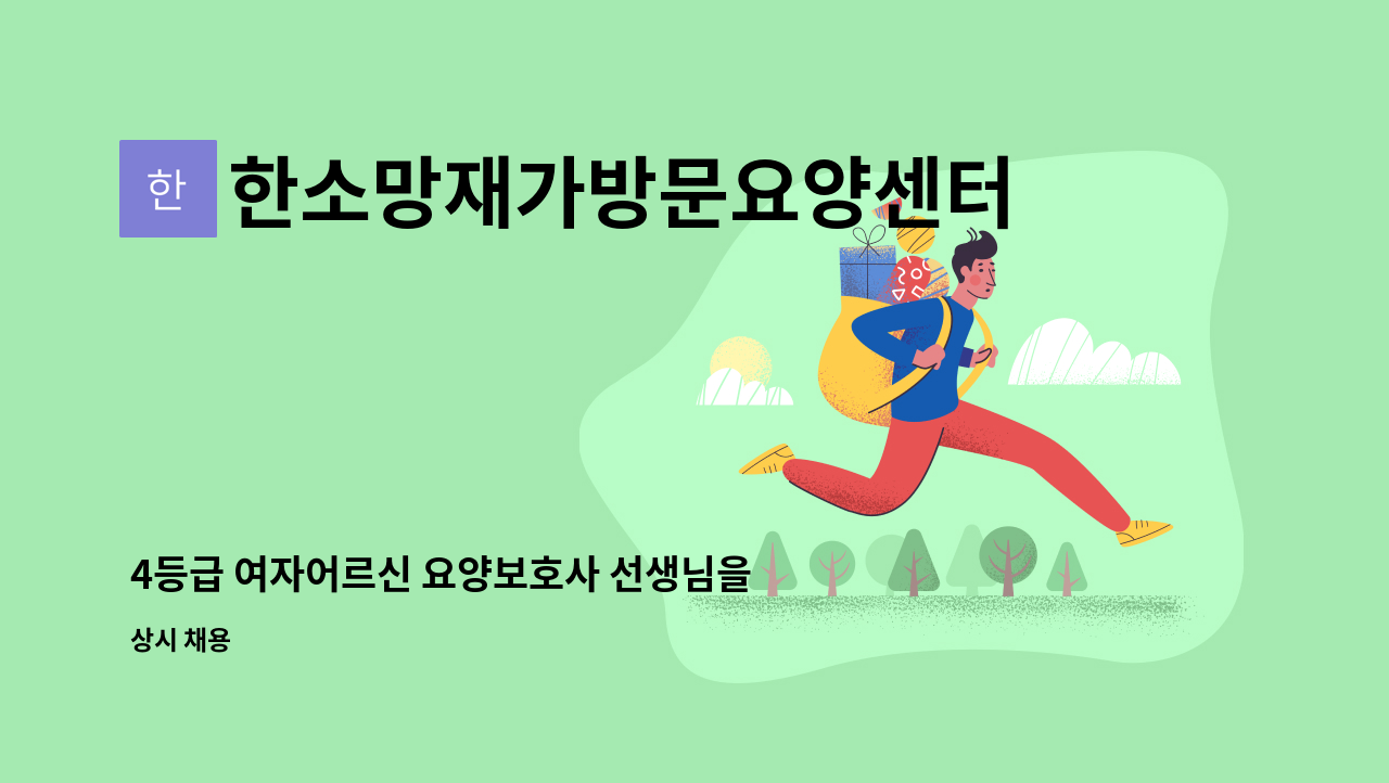 한소망재가방문요양센터 - 4등급 여자어르신 요양보호사 선생님을 구인합니다. : 채용 메인 사진 (더팀스 제공)