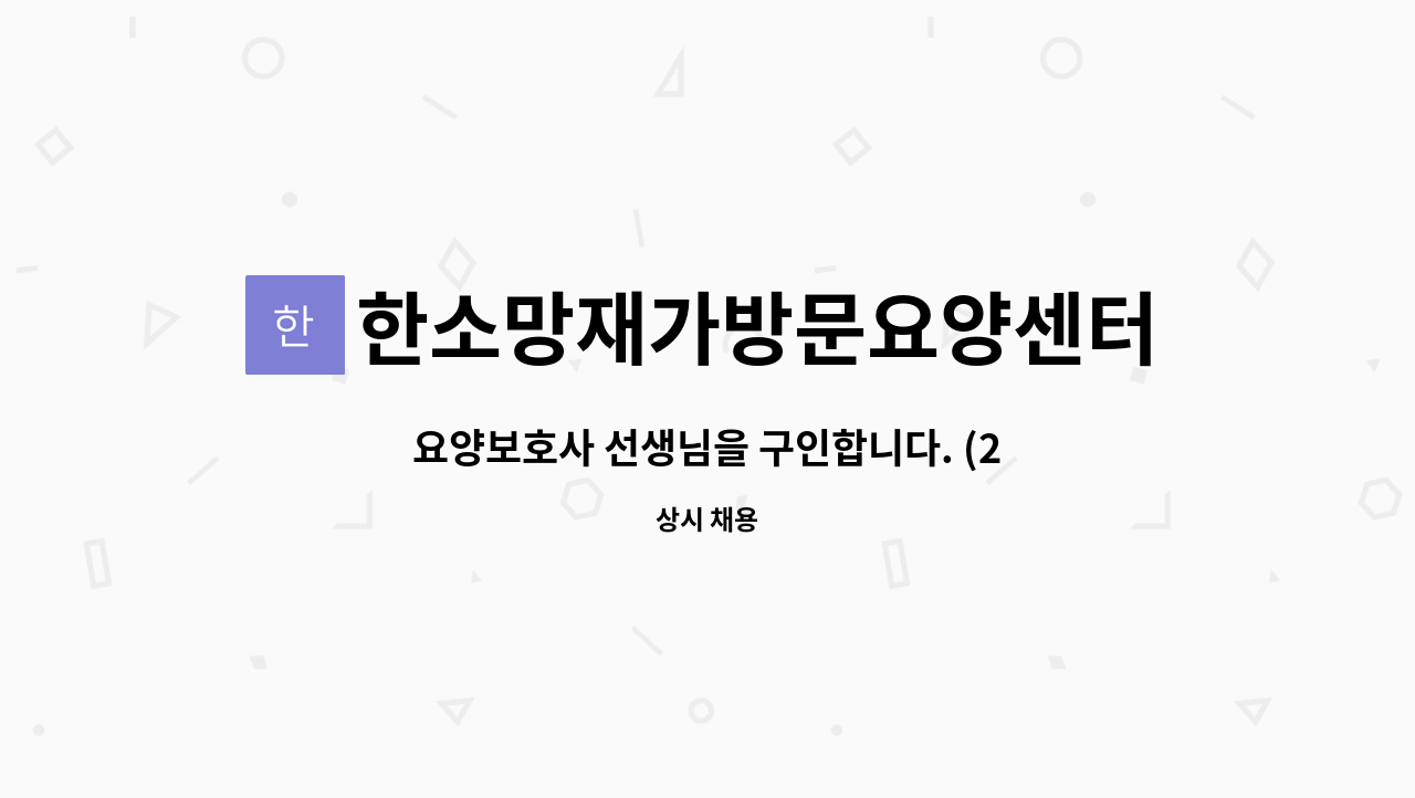 한소망재가방문요양센터 - 요양보호사 선생님을 구인합니다. (2등급 여자어르신) : 채용 메인 사진 (더팀스 제공)
