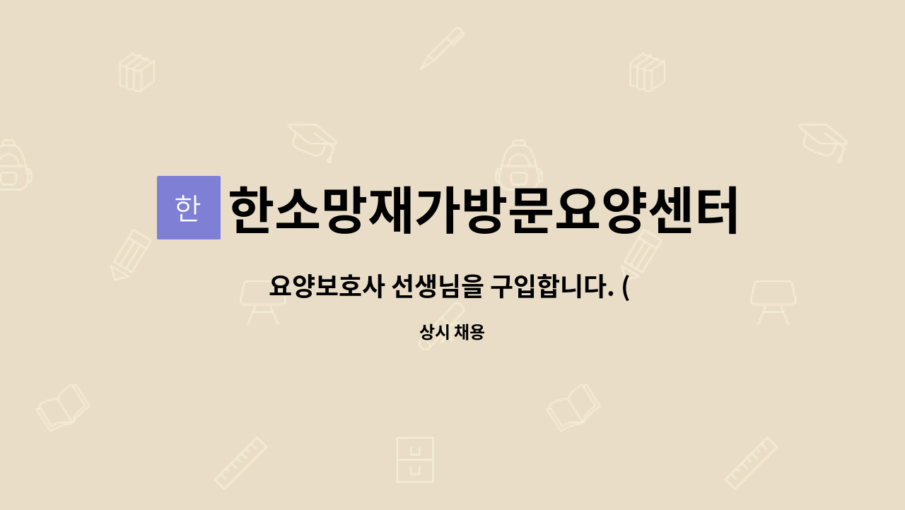 한소망재가방문요양센터 - 요양보호사 선생님을 구입합니다. ( 2등급 여자어르신) : 채용 메인 사진 (더팀스 제공)