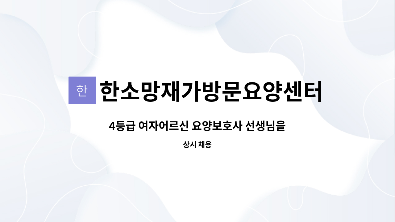 한소망재가방문요양센터 - 4등급 여자어르신 요양보호사 선생님을 구인합니다. : 채용 메인 사진 (더팀스 제공)