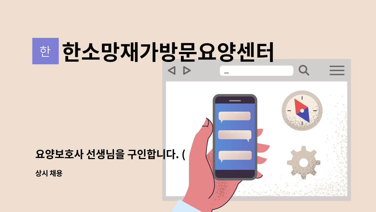 한소망재가방문요양센터 - 요양보호사 선생님을 구인합니다. ( 3등급 여자어르신  ) : 채용 메인 사진 (더팀스 제공)