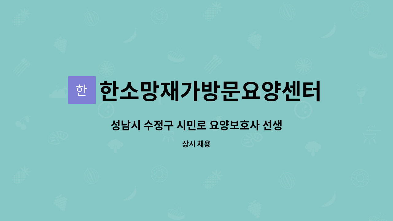 한소망재가방문요양센터 - 성남시 수정구 시민로 요양보호사 선생님을 구인합니다. (4등급 여자어르신) : 채용 메인 사진 (더팀스 제공)
