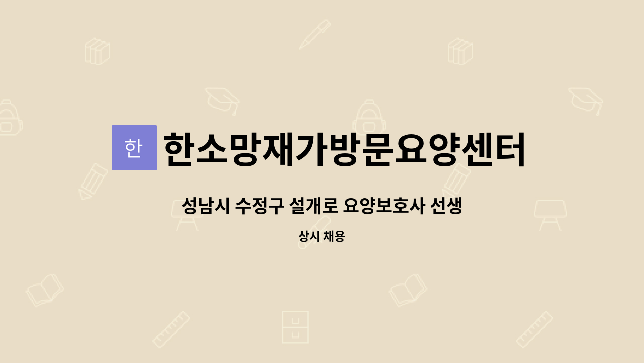 한소망재가방문요양센터 - 성남시 수정구 설개로 요양보호사 선생님을 구인합니다. (3등급 남자어르신) : 채용 메인 사진 (더팀스 제공)