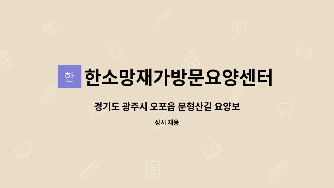 한소망재가방문요양센터 - 경기도 광주시 오포읍 문형산길 요양보호사 선생님을 구인합니다. (4등급 여자어르신) : 채용 메인 사진 (더팀스 제공)