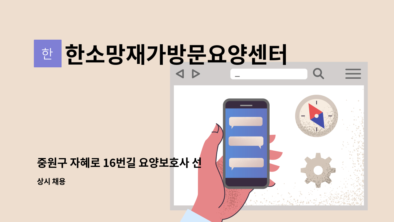 한소망재가방문요양센터 - 중원구 자혜로 16번길 요양보호사 선생님을 구인합니다. (4등급 여자어르신) : 채용 메인 사진 (더팀스 제공)