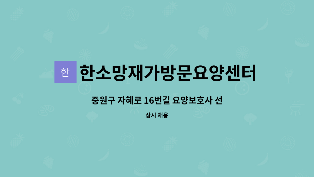 한소망재가방문요양센터 - 중원구 자혜로 16번길 요양보호사 선생님을 구인합니다. (4등급 여자어르신) : 채용 메인 사진 (더팀스 제공)