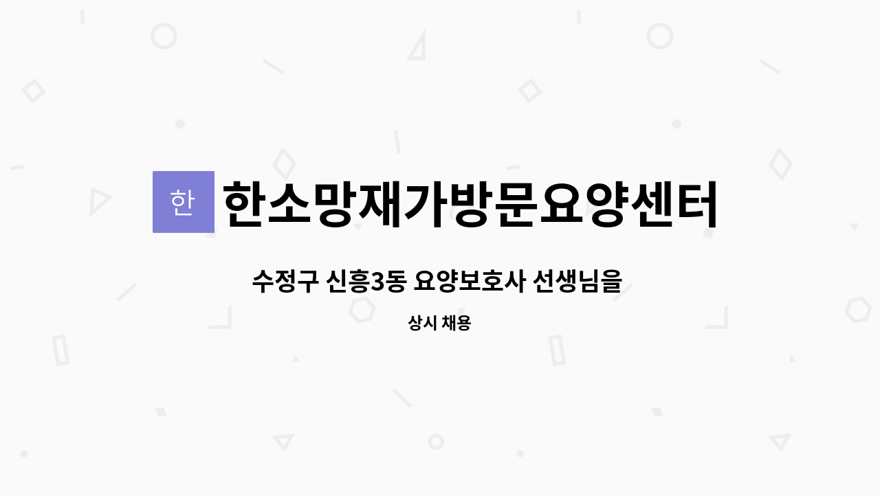 한소망재가방문요양센터 - 수정구 신흥3동 요양보호사 선생님을 구인합니다. (3등급 여자어르신) : 채용 메인 사진 (더팀스 제공)