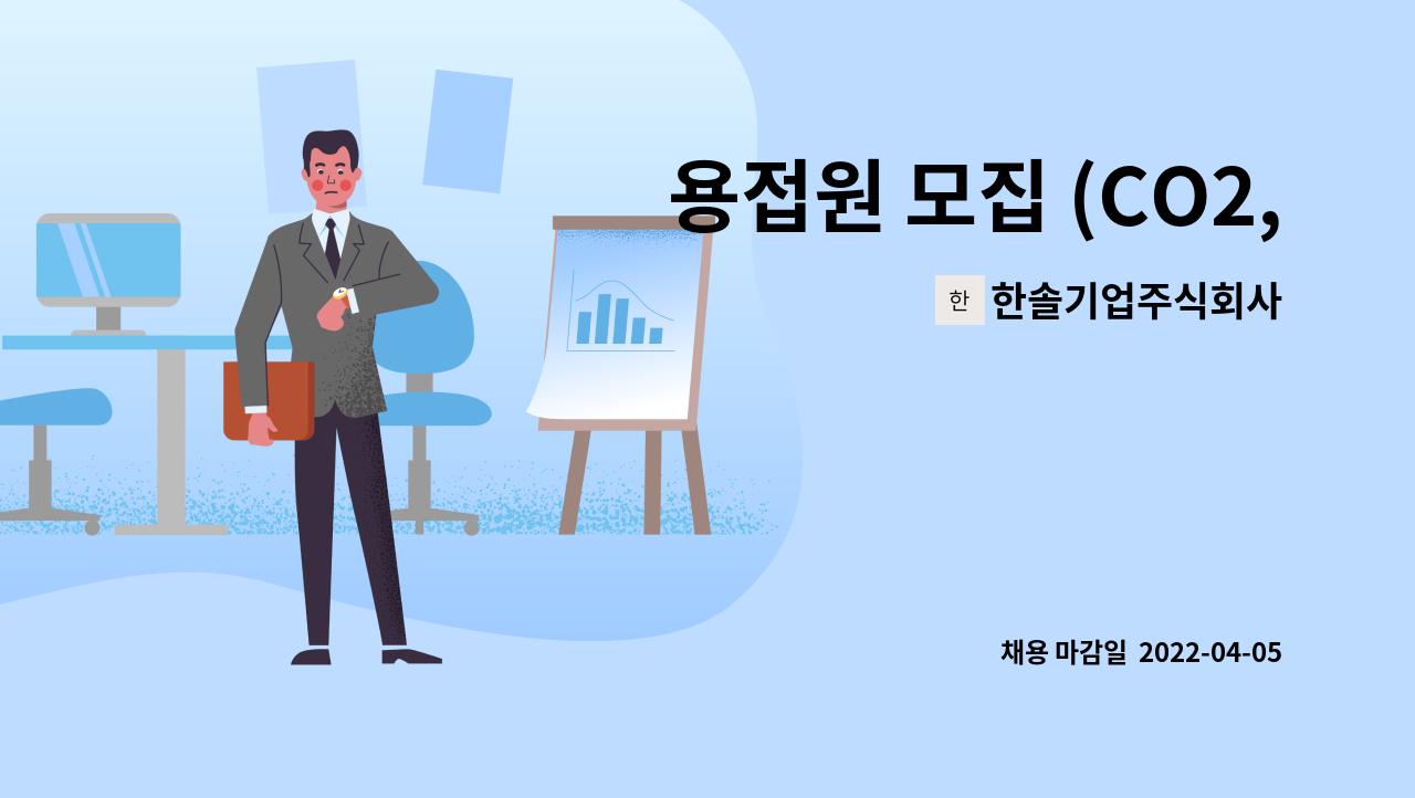 한솔기업주식회사 - 용접원 모집 (CO2,아크 용접) : 채용 메인 사진 (더팀스 제공)