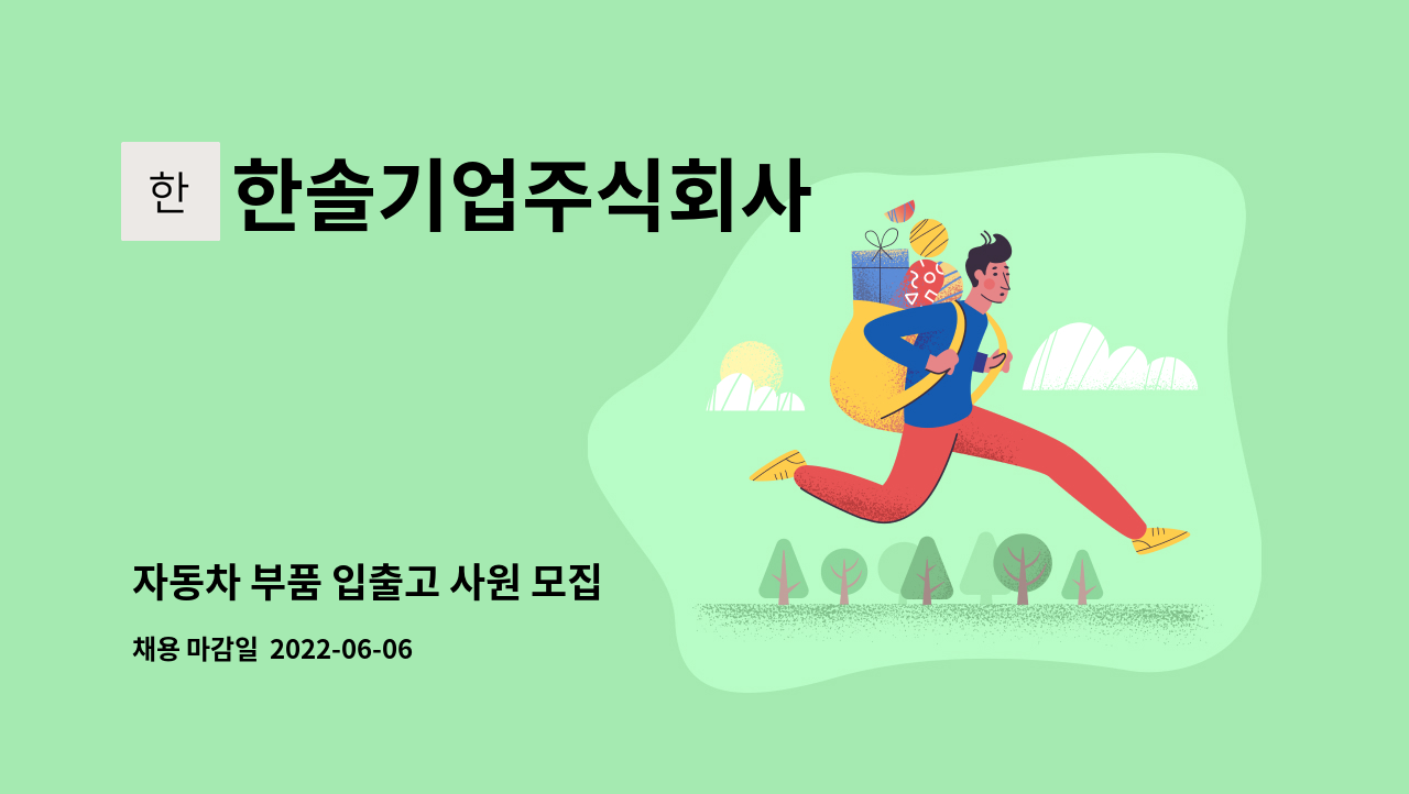 한솔기업주식회사 - 자동차 부품 입출고 사원 모집 : 채용 메인 사진 (더팀스 제공)