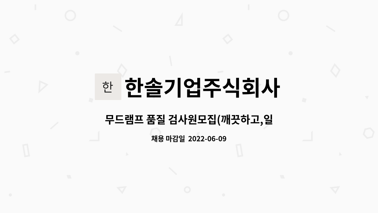 한솔기업주식회사 - 무드램프 품질 검사원모집(깨끗하고,일쉬움)상여100%/통근버스운행 : 채용 메인 사진 (더팀스 제공)