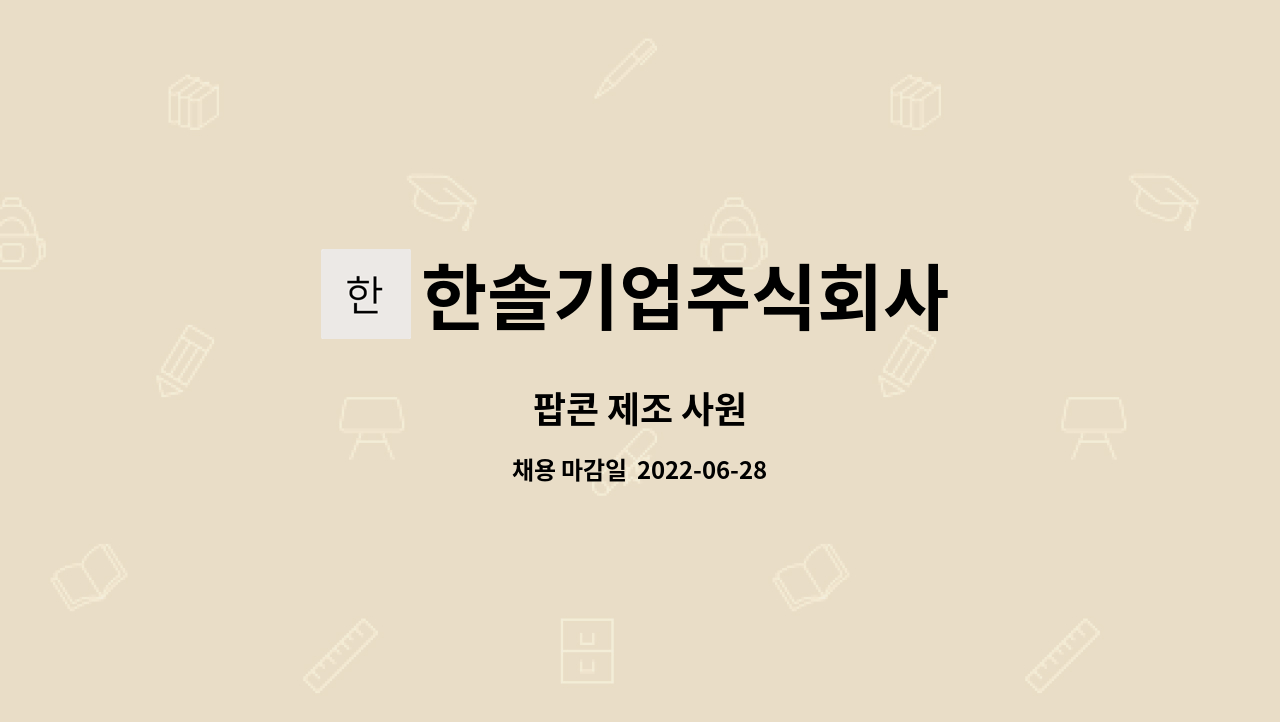 한솔기업주식회사 - 팝콘 제조 사원 : 채용 메인 사진 (더팀스 제공)