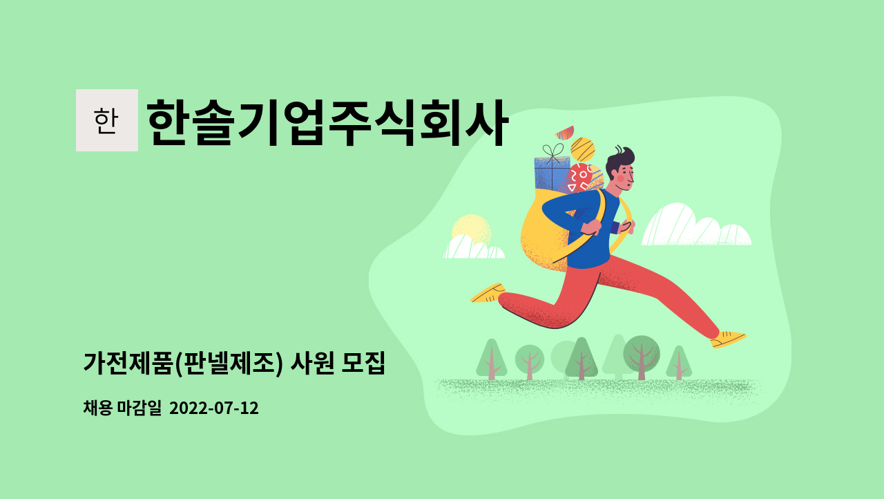 한솔기업주식회사 - 가전제품(판넬제조) 사원 모집 : 채용 메인 사진 (더팀스 제공)