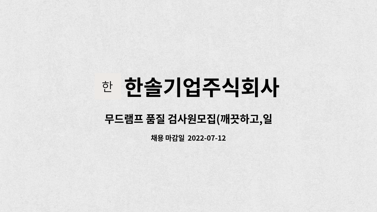 한솔기업주식회사 - 무드램프 품질 검사원모집(깨끗하고,일쉬움)상여100%/통근버스운행 : 채용 메인 사진 (더팀스 제공)