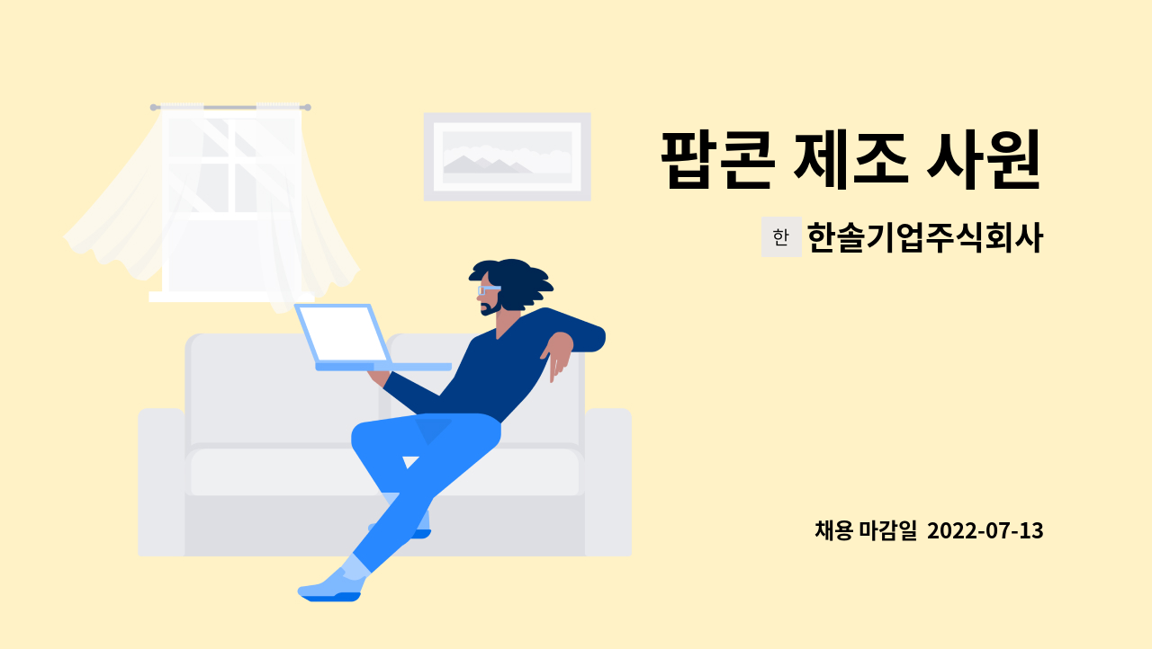 한솔기업주식회사 - 팝콘 제조 사원 : 채용 메인 사진 (더팀스 제공)